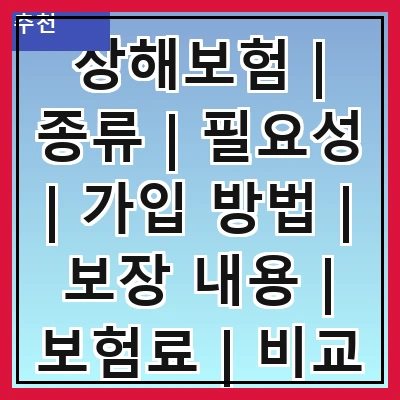 장해보험 | 종류 | 필요성 | 가입 방법 | 보장 내용 | 보험료 | 비교 | 추천 상품