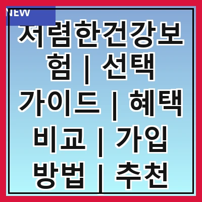 저렴한건강보험 | 선택 가이드 | 혜택 비교 | 가입 방법 | 추천 상품 | 주의사항 | 고객 후기 | 실속 팁