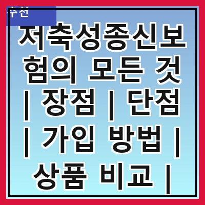 저축성종신보험의 모든 것 | 장점 | 단점 | 가입 방법 | 상품 비교 | 추천 상품 | 세금 혜택 | 주의사항 | FAQ