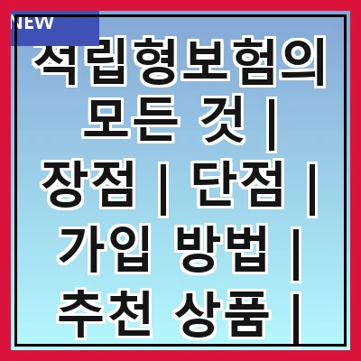 적립형보험의 모든 것 | 장점 | 단점 | 가입 방법 | 추천 상품 | 세금 혜택 | 비교 분석 | 주의사항 | FAQ