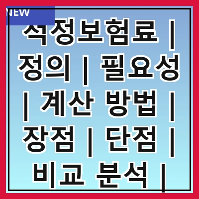 적정보험료 | 정의 | 필요성 | 계산 방법 | 장점 | 단점 | 비교 분석 | 사례 연구 | 추천 상품