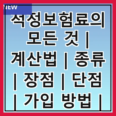 적정보험료의 모든 것 | 계산법 | 종류 | 장점 | 단점 | 가입 방법 | 사례 | FAQ