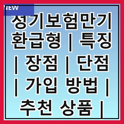 정기보험만기환급형 | 특징 | 장점 | 단점 | 가입 방법 | 추천 상품 | 비교 분석 | 실제 사례
