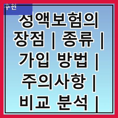 정액보험의 장점 | 종류 | 가입 방법 | 주의사항 | 비교 분석 | 추천 상품 | 세금 혜택 | 실수령액