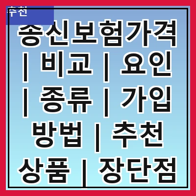 종신보험가격 | 비교 | 요인 | 종류 | 가입 방법 | 추천 상품 | 장단점 | 실제 사례