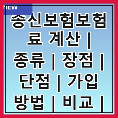 종신보험보험료 계산 | 종류 | 장점 | 단점 | 가입 방법 | 비교 | 추천 상품 | 절세 효과