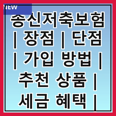 종신저축보험 | 장점 | 단점 | 가입 방법 | 추천 상품 | 세금 혜택 | 비교 분석 | 주의 사항 | 고객 후기