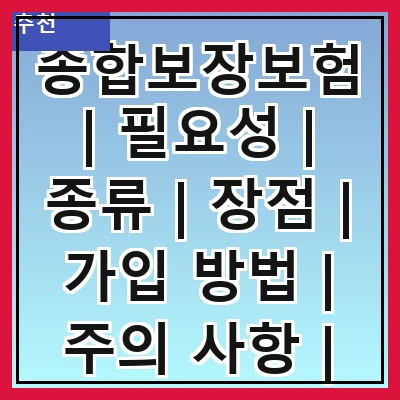 종합보장보험 | 필요성 | 종류 | 장점 | 가입 방법 | 주의 사항 | 비교 분석 | 추천 상품 | 실제 사례