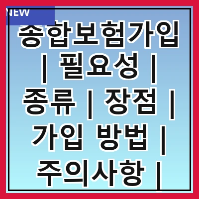 종합보험가입 | 필요성 | 종류 | 장점 | 가입 방법 | 주의사항 | 비교 분석 | 추천 상품 | 자주 하는 질문