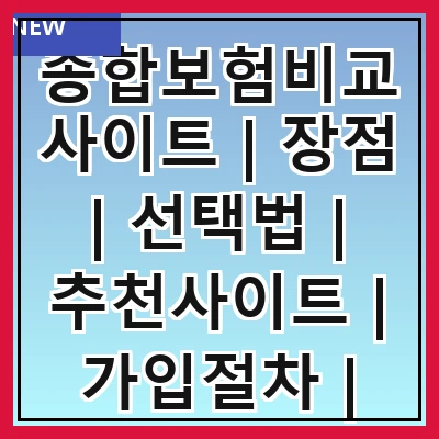 종합보험비교사이트 | 장점 | 선택법 | 추천사이트 | 가입절차 | 비용비교 | 후기 | 주의사항