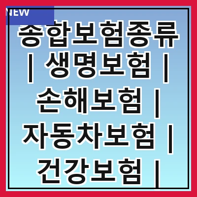 종합보험종류 | 생명보험 | 손해보험 | 자동차보험 | 건강보험 | 화재보험