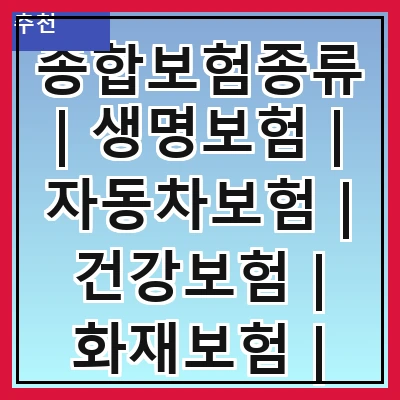 종합보험종류 | 생명보험 | 자동차보험 | 건강보험 | 화재보험 | 여행보험
