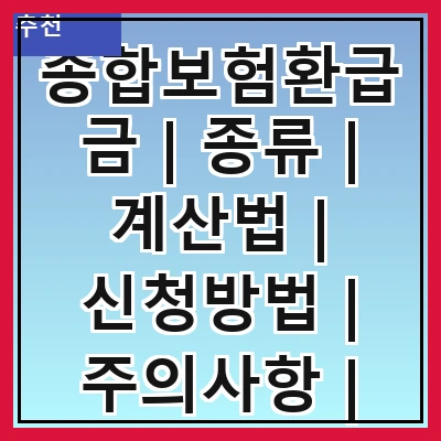 종합보험환급금 | 종류 | 계산법 | 신청방법 | 주의사항 | 세금문제 | 비교분석 | 사례연구 | 자주하는 질문