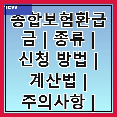 종합보험환급금 | 종류 | 신청 방법 | 계산법 | 주의사항 | 세금 문제 | 자주 묻는 질문 | 사례 분석