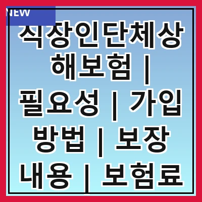 직장인단체상해보험 | 필요성 | 가입 방법 | 보장 내용 | 보험료 | 비교 분석 | 추천 상품 | 주의 사항