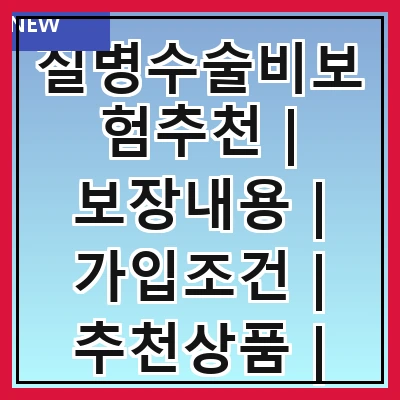 질병수술비보험추천 | 보장내용 | 가입조건 | 추천상품 | 비교방법 | 비용산정 | 주의사항 | 후기분석