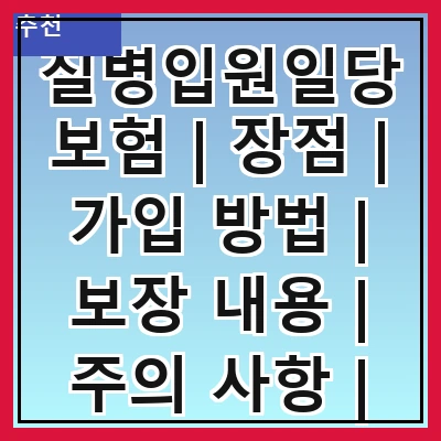 질병입원일당보험 | 장점 | 가입 방법 | 보장 내용 | 주의 사항 | 추천 상품