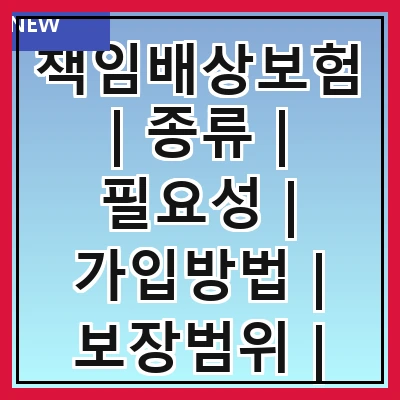 책임배상보험 | 종류 | 필요성 | 가입방법 | 보장범위 | 비용 | 주의사항 | 사례