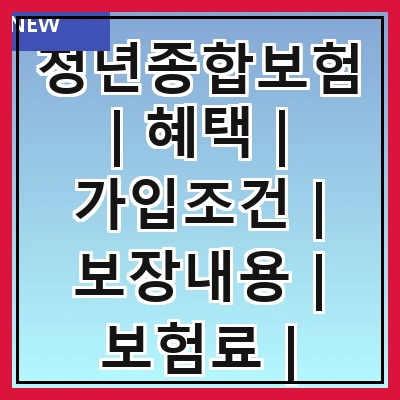 청년종합보험 | 혜택 | 가입조건 | 보장내용 | 보험료 | 추천상품 | 가입방법 | 자주 묻는 질문