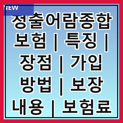 청출어람종합보험 | 특징 | 장점 | 가입 방법 | 보장 내용 | 보험료 비교 | 고객 후기 | 자주 묻는 질문