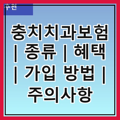 충치치과보험 | 종류 | 혜택 | 가입 방법 | 주의사항