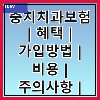 충치치과보험 | 혜택 | 가입방법 | 비용 | 주의사항 | 비교 | 추천치과