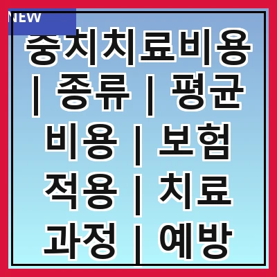 충치치료비용 | 종류 | 평균 비용 | 보험 적용 | 치료 과정 | 예방 방법 | 병원 선택 | 후기