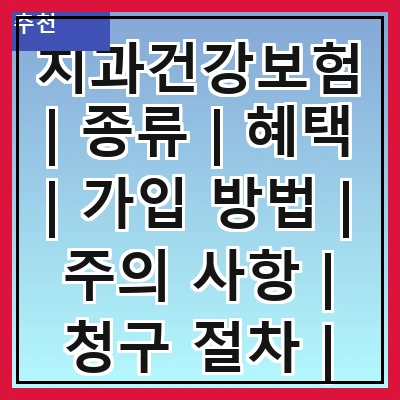 치과건강보험 | 종류 | 혜택 | 가입 방법 | 주의 사항 | 청구 절차 | 보장 범위 | 비용 부담 | 자주 묻는 질문
