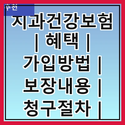 치과건강보험 | 혜택 | 가입방법 | 보장내용 | 청구절차 | 비용 | 주의사항 | 자주 묻는 질문