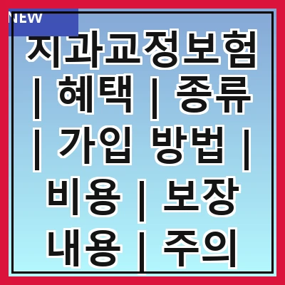 치과교정보험 | 혜택 | 종류 | 가입 방법 | 비용 | 보장 내용 | 주의 사항 | 추천 상품