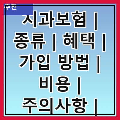 치과보험 | 종류 | 혜택 | 가입 방법 | 비용 | 주의사항 | 추천 상품 | 후기