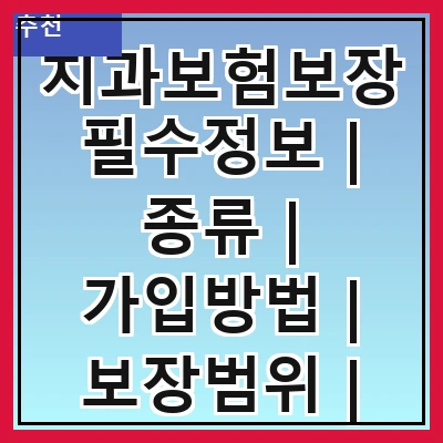 치과보험보장 필수정보 | 종류 | 가입방법 | 보장범위 | 비용 | 혜택 | 주의사항 | 추천상품