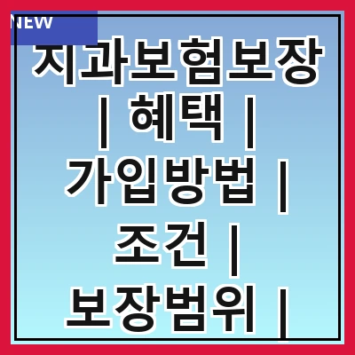 치과보험보장 | 혜택 | 가입방법 | 조건 | 보장범위 | 비용 | 추천상품 | 주의사항