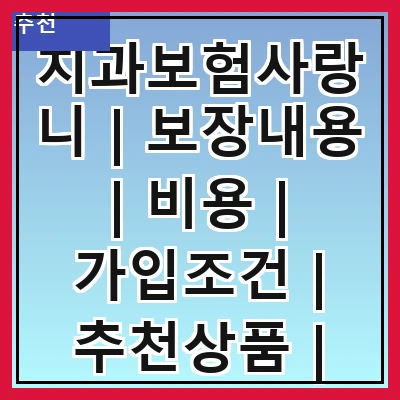 치과보험사랑니 | 보장내용 | 비용 | 가입조건 | 추천상품 | 청구방법 | 주의사항 | 후기