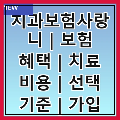 치과보험사랑니 | 보험 혜택 | 치료 비용 | 선택 기준 | 가입 방법 | 주의 사항 | 후기 | 추천 상품