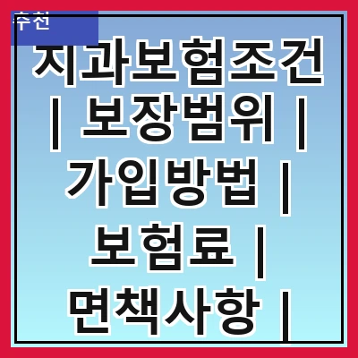 치과보험조건 | 보장범위 | 가입방법 | 보험료 | 면책사항 | 청구절차 | 추천상품 | 주의사항
