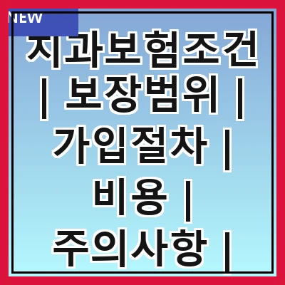 치과보험조건 | 보장범위 | 가입절차 | 비용 | 주의사항 | 추천상품 | 자주하는 질문 | 비교사이트