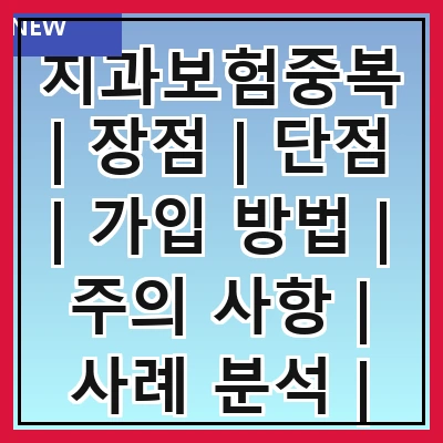 치과보험중복 | 장점 | 단점 | 가입 방법 | 주의 사항 | 사례 분석 | 전문가 의견 | FAQ