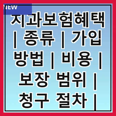 치과보험혜택 | 종류 | 가입 방법 | 비용 | 보장 범위 | 청구 절차 | 주의 사항 | 추천 상품