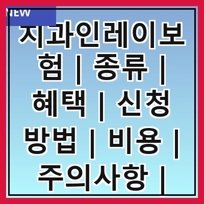 치과인레이보험 | 종류 | 혜택 | 신청 방법 | 비용 | 주의사항 | 보장 범위 | 실비 청구 | 자주 묻는 질문