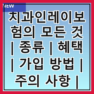 치과인레이보험의 모든 것 | 종류 | 혜택 | 가입 방법 | 주의 사항 | 비용 | 청구 절차 | 자주 묻는 질문