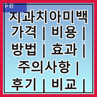 치과치아미백가격 | 비용 | 방법 | 효과 | 주의사항 | 후기 | 비교 | 추천