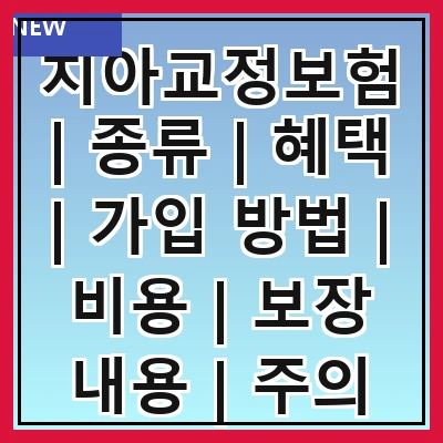 치아교정보험 | 종류 | 혜택 | 가입 방법 | 비용 | 보장 내용 | 주의 사항 | 추천 상품