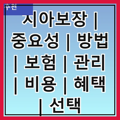 치아보장 | 중요성 | 방법 | 보험 | 관리 | 비용 | 혜택 | 선택