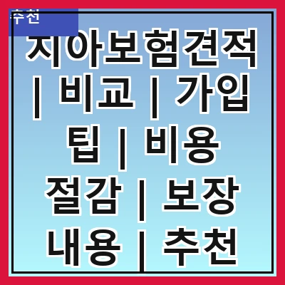 치아보험견적 | 비교 | 가입 팁 | 비용 절감 | 보장 내용 | 추천 상품 | 가입 절차 | 주의 사항
