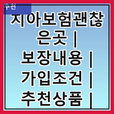 치아보험괜찮은곳 | 보장내용 | 가입조건 | 추천상품 | 비교사이트 | 후기모음 | 가격비교 | 가입절차