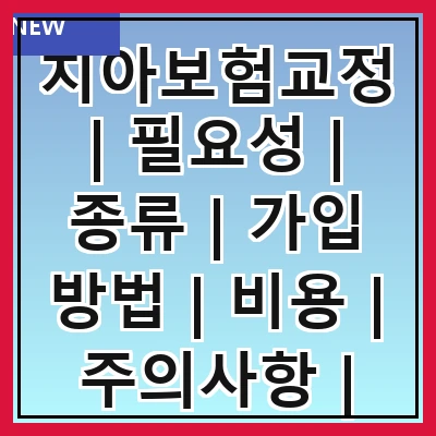 치아보험교정 | 필요성 | 종류 | 가입 방법 | 비용 | 주의사항 | 추천 상품 | 후기