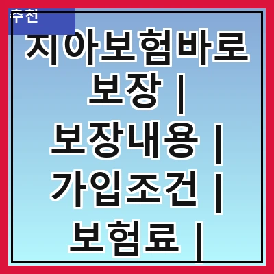 치아보험바로보장 | 보장내용 | 가입조건 | 보험료 | 비교방법 | 추천상품 | 주의사항 | 후기