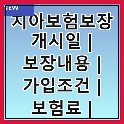 치아보험보장개시일 | 보장내용 | 가입조건 | 보험료 | 청구절차 | 보장기간 | 유의사항 | 비교방법