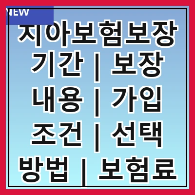 치아보험보장기간 | 보장 내용 | 가입 조건 | 선택 방법 | 보험료 비교 | 갱신 주기 | 청구 절차 | 주의 사항